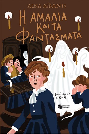 Εικόνα από ΑΜΑΛΙΑ 4: Η ΑΜΑΛΙΑ ΚΑΙ ΤΑ ΦΑΝΤΑΣΜΑΤΑ