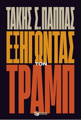 Εικόνα της ΕΞΗΓΩΝΤΑΣ ΤΟΝ ΤΡΑΜΠ