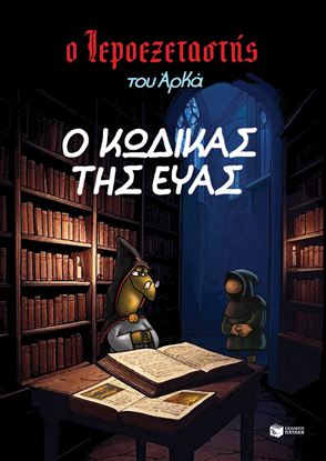 Εικόνα της Ο ΙΕΡΟΕΞΕΤΑΣΤΗΣ ΤΟΥ ΑΡΚΑ 8: Ο ΚΩΔΙΚΑΣ ΤΗΣ ΕΥΑΣ