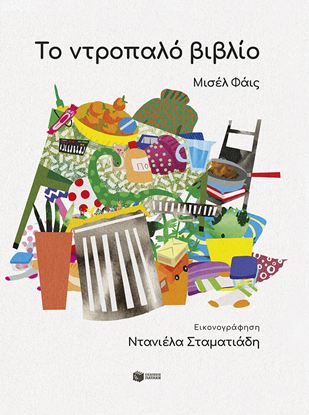 Εικόνα της ΤΟ ΝΤΡΟΠΑΛΟ ΒΙΒΛΙΟ