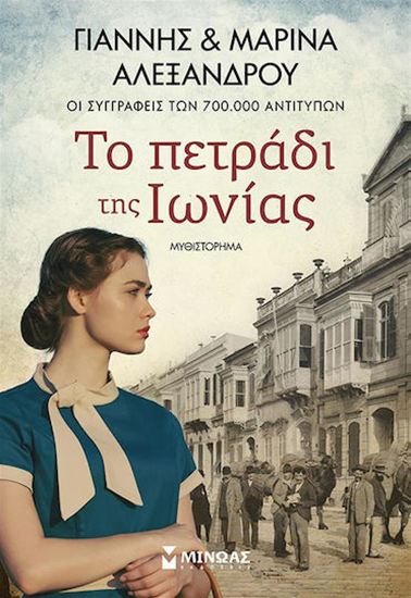 Εικόνα από ΤΟ ΠΕΤΡΑΔΙ ΤΗΣ ΙΩΝΙΑΣ