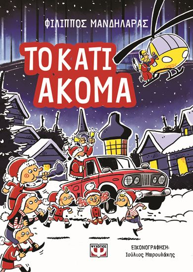 Εικόνα από ΤΟ ΚΑΤΙ ΑΚΟΜΑ