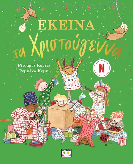 Εικόνα από ΕΚΕΙΝΑ ΤΑ ΧΡΙΣΤΟΥΓΕΝΝΑ