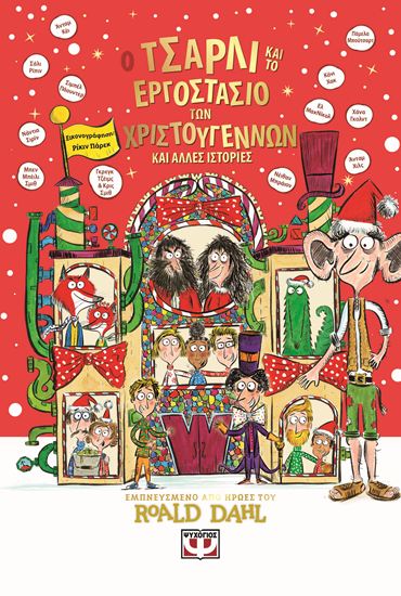 Εικόνα από Ο ΤΣΑΡΛΙ ΚΑΙ ΤΟ ΕΡΓΟΣΤΑΣΙΟ ΤΩΝ ΧΡΙΣΤΟΥΓΕΝΝΩΝ ΚΑΙ ΑΛΛΕΣ ΙΣΤΟΡΙΕΣ