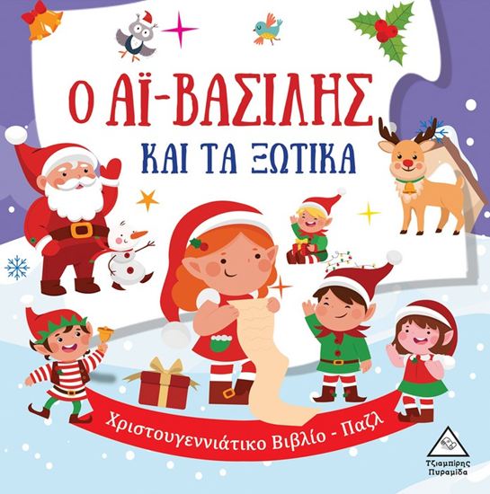 Εικόνα από Ο ΑΪ-ΒΑΣΙΛΗΣ ΚΑΙ ΤΑ ΞΩΤΙΚΑ