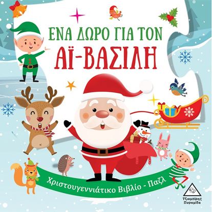 Εικόνα της ΕΝΑ ΔΩΡΟ ΓΙΑ ΤΟΝ ΑΪ-ΒΑΣΙΛΗ