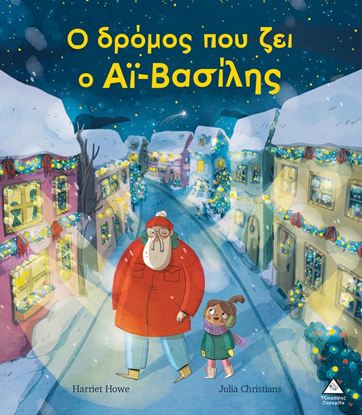 Εικόνα της Ο ΔΡΟΜΟΣ ΠΟΥ ΖΕΙ Ο ΑΪ-ΒΑΣΙΛΗΣ