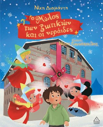 Εικόνα της Ο ΜΥΛΟΣ ΤΩΝ ΞΩΤΙΚΩΝ ΚΑΙ ΟΙ ΝΕΡΑΪΔΕΣ