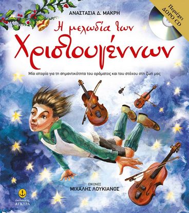 Εικόνα της Η ΜΕΛΩΔΙΑ ΤΩΝ ΧΡΙΣΤΟΥΓΕΝΝΩΝ (+CD)