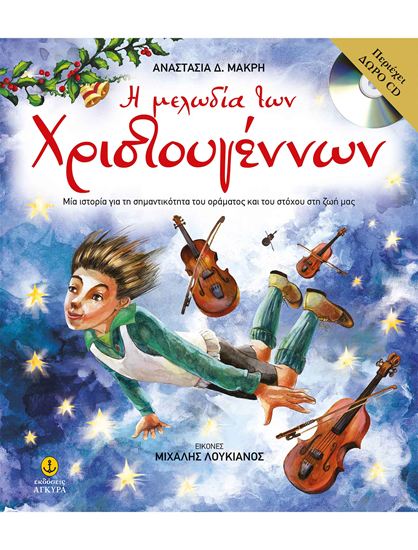 Εικόνα από Η ΜΕΛΩΔΙΑ ΤΩΝ ΧΡΙΣΤΟΥΓΕΝΝΩΝ (+CD)