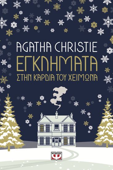 Εικόνα από ΕΓΚΛΗΜΑΤΑ ΣΤΗΝ ΚΑΡΔΙΑ ΤΟΥ ΧΕΙΜΩΝΑ