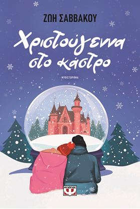 Εικόνα της ΧΡΙΣΤΟΥΓΕΝΝΑ ΣΤΟ ΚΑΣΤΡΟ