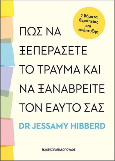 Εικόνα από ΠΩΣ ΝΑ ΞΕΠΕΡΑΣΕΤΕ ΤΟ ΤΡΑΥΜΑ ΚΑΙ ΝΑ ΞΑΝΑΒΡΕΙΤΕ ΤΟΝ ΕΑΥΤΟ ΣΑΣ