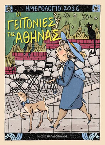 Εικόνα από ΗΜΕΡΟΛΟΓΙΟ 2026 – ΟΙ ΓΕΙΤΟΝΙΕΣ ΤΗΣ ΑΘΗΝΑΣ