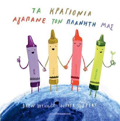 Εικόνα της ΤΑ ΚΡΑΓΙΟΝΙΑ ΑΓΑΠΑΝΕ ΤΟΝ ΠΛΑΝΗΤΗ ΜΑΣ