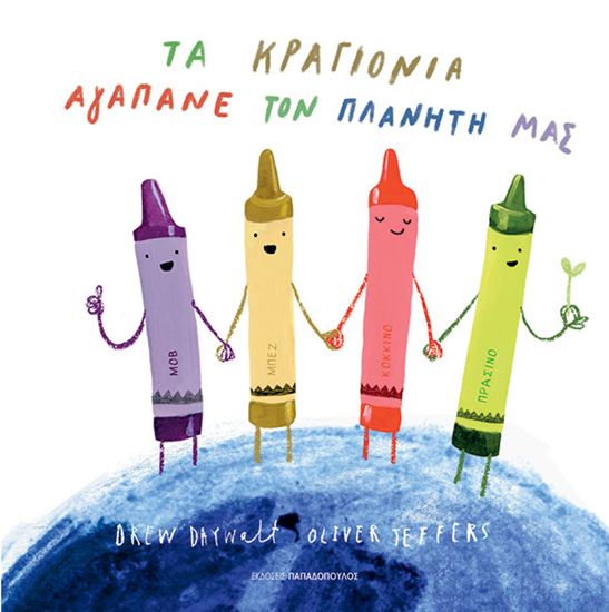 Εικόνα από ΤΑ ΚΡΑΓΙΟΝΙΑ ΑΓΑΠΑΝΕ ΤΟΝ ΠΛΑΝΗΤΗ ΜΑΣ