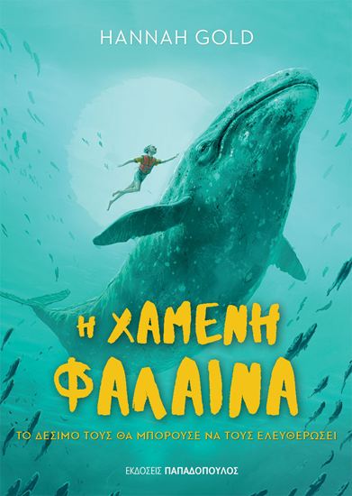 Εικόνα από Η ΧΑΜΕΝΗ ΦΑΛΑΙΝΑ