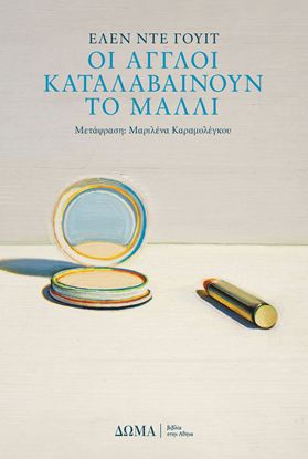 Εικόνα της ΟΙ ΑΓΓΛΟΙ ΚΑΤΑΛΑΒΑΙΝΟΥΝ ΤΟ ΜΑΛΛΙ