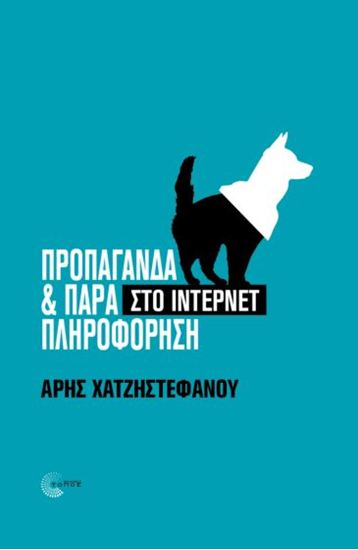 Εικόνα από ΠΡΟΠΑΓΑΝΔΑ & ΠΑΡΑΠΛΗΡΟΦΟΡΗΣΗ ΣΤΟ ΙΝΤΕΡΝΕΤ