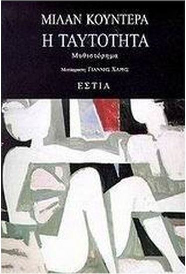 Εικόνα από Η ΤΑΥΤΟΤΗΤΑ