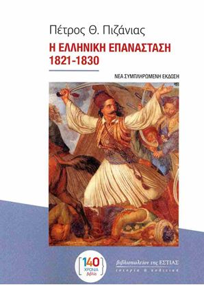 Εικόνα της Η ΕΛΛΗΝΙΚΗ ΕΠΑΝΑΣΤΑΣΗ 1821-1830 (ΝΕΑ ΣΥΜΠΛΗΡΩΜΕΝΗ ΕΚΔΟΣΗ)