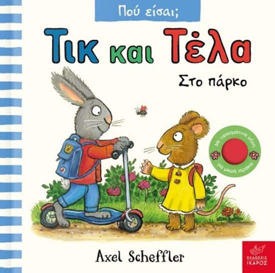 Εικόνα από ΤΙΚ ΚΑΙ ΤΕΛΑ ΠΟΥ ΕΙΣΑΙ;: ΣΤΟ ΠΑΡΚΟ