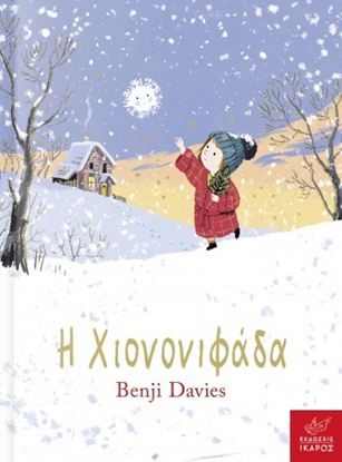 Εικόνα της Η ΧΙΟΝΟΝΙΦΑΔΑ - BOARD BOOK