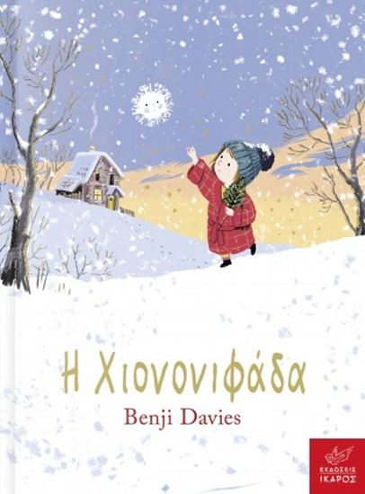 Εικόνα από Η ΧΙΟΝΟΝΙΦΑΔΑ - BOARD BOOK