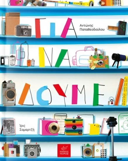 Εικόνα από ΓΙΑ ΝΑ ΔΟΥΜΕ