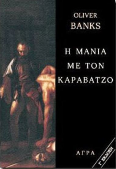 Εικόνα από Η ΜΑΝΙΑ ΜΕ ΤΟΝ ΚΑΡΑΒΑΤΖΟ