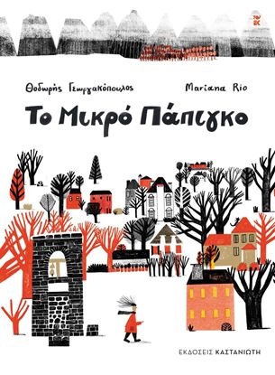 Εικόνα της ΤΟ ΜΙΚΡΟ ΠΑΠΙΓΚΟ
