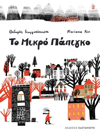 Εικόνα από ΤΟ ΜΙΚΡΟ ΠΑΠΙΓΚΟ