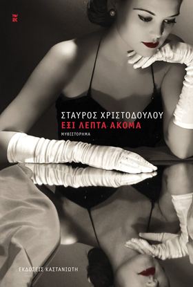 Εικόνα της ΕΞΙ ΛΕΠΤΑ ΑΚΟΜΑ