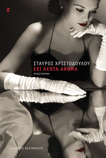 Εικόνα από ΕΞΙ ΛΕΠΤΑ ΑΚΟΜΑ