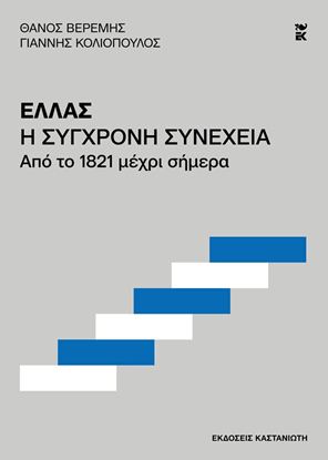 Εικόνα της ΕΛΛΑΣ. Η ΣΥΓΧΡΟΝΗ ΣΥΝΕΧΕΙΑ