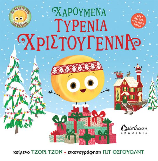 Εικόνα από ΧΑΡΟΥΜΕΝΑ ΤΥΡΕΝΙΑ ΧΡΙΣΤΟΥΓΕΝΝΑ