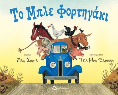 Εικόνα της ΤΟ ΜΠΛΕ ΦΟΡΤΗΓΑΚΙ