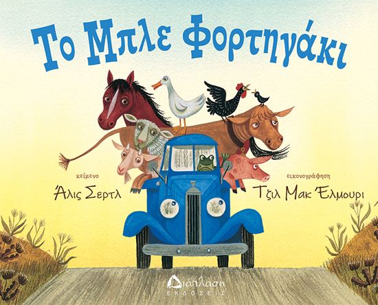 Εικόνα από ΤΟ ΜΠΛΕ ΦΟΡΤΗΓΑΚΙ