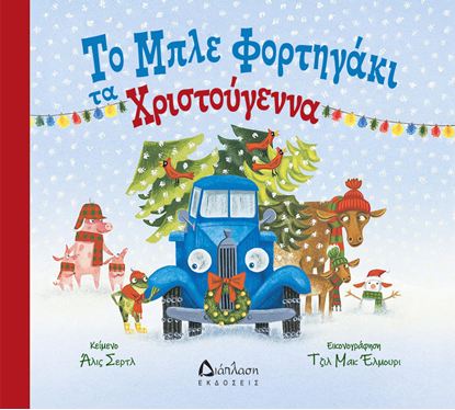 Εικόνα της ΤΟ ΜΠΛΕ ΦΟΡΤΗΓΑΚΙ ΤΑ ΧΡΙΣΤΟΥΓΕΝΝΑ