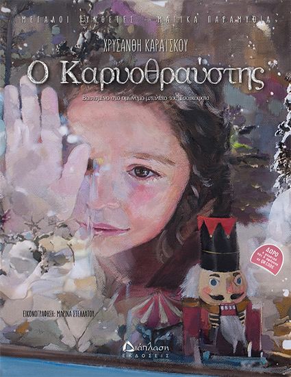 Εικόνα από Ο ΚΑΡΥΟΘΡΑΥΣΤΗΣ (+CD)