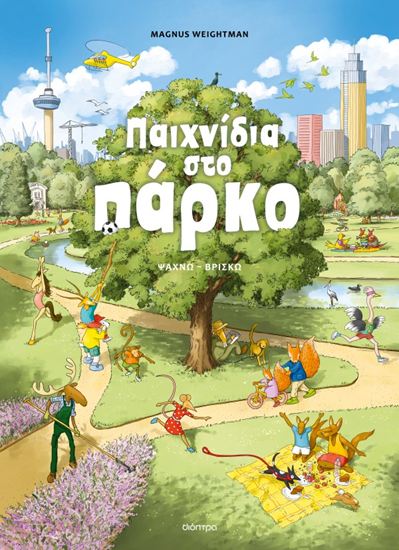 Εικόνα από ΠΑΙΧΝΙΔΙΑ ΣΤΟ ΠΑΡΚΟ