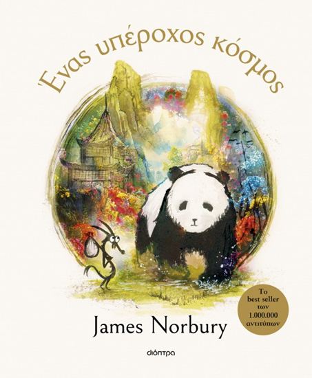 Εικόνα από ΤΟ ΠΑΝΤΑ ΚΑΙ Ο ΔΡΑΚΟΣ 3: ΕΝΑΣ ΥΠΕΡΟΧΟΣ ΚΟΣΜΟΣ