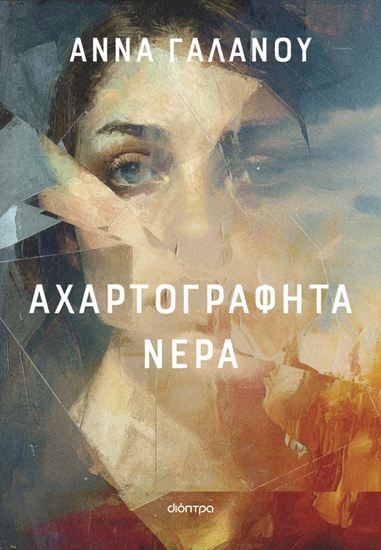 Εικόνα από ΑΧΑΡΤΟΓΡΑΦΗΤΑ ΝΕΡΑ