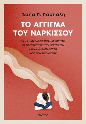 Εικόνα της ΤΟ ΑΓΓΙΓΜΑ ΤΟΥ ΝΑΡΚΙΣΣΟΥ