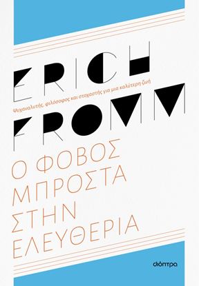 Εικόνα της Ο ΦΟΒΟΣ ΜΠΡΟΣΤΑ ΣΤΗΝ ΕΛΕΥΘΕΡΙΑ - ΑΝΑΝΕΩΜΕΝΗ ΕΚΔΟΣΗ