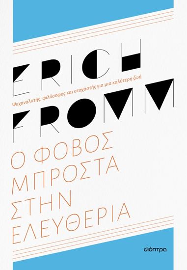 Εικόνα από Ο ΦΟΒΟΣ ΜΠΡΟΣΤΑ ΣΤΗΝ ΕΛΕΥΘΕΡΙΑ - ΑΝΑΝΕΩΜΕΝΗ ΕΚΔΟΣΗ