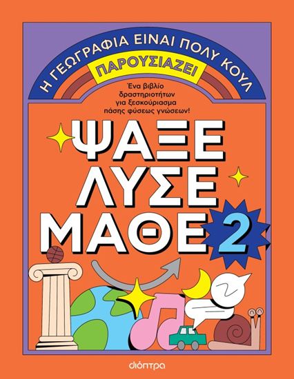 Εικόνα από Η ΓΕΩΓΡΑΦΙΑ ΕΙΝΑΙ ΠΟΛΥ ΚΟΥΛ!: ΨΑΞΕ - ΛΥΣΕ - ΜΑΘΕ Νο. 2