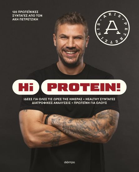 Εικόνα από HI PROTEIN!