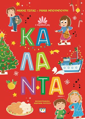 Εικόνα της Η ΠΑΡΑΔΟΣΗ ΜΑΣ 4: ΚΑΛΑΝΤΑ