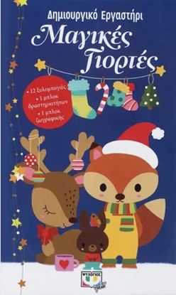 Εικόνα της ΔΗΜΙΟΥΡΓΙΚΟ ΕΡΓΑΣΤΗΡΙ: ΜΑΓΙΚΕΣ ΓΙΟΡΤΕΣ